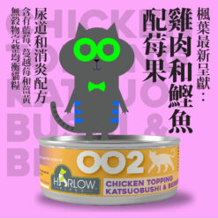 Harlow Blend 楓葉 貓用無穀物主食罐 - 雞肉,鰹魚,莓果高湯 80g #002