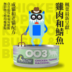 Harlow Blend 楓葉 貓用無穀物主食罐 - 雞肉,鯖魚高湯 80g #003