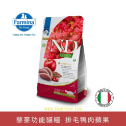 N&D Quinoa 藜麥功能貓糧 排毛鴨肉蘋果 1.5kg | Farmina 意大利乾糧