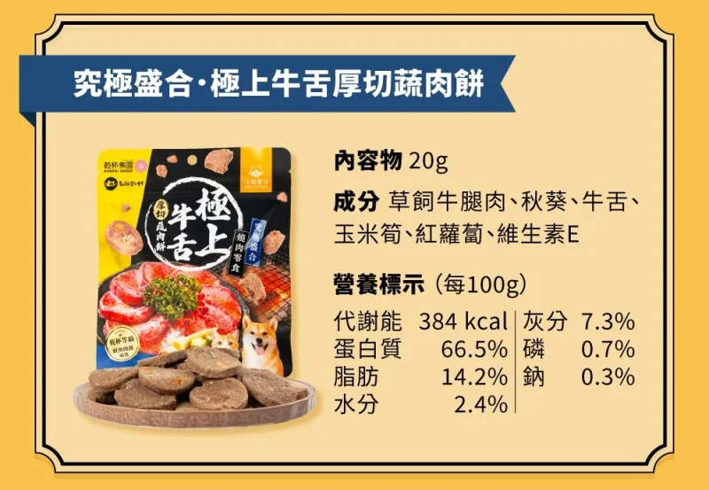 <strong>乾杯牛舌、松葉蟹入料 </strong><strong>毛孩的御用奢華饗宴！ </strong> <span class="notion-enable-hover" data-token-index="0">•  乾杯人食級紐澳牛舌，肉香濃郁 • 極寒海域松葉蟹，肉質細緻海味十足 </span>• 新鮮原肉、天然蔬果澎湃入料，營養又好吃 • 無調味、香料、色素、防腐劑，美味安心享用