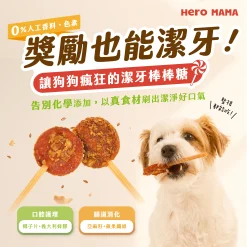 Alternative view of HeroMama HeroMama 阿嬤養的 潔牙棒棒糖