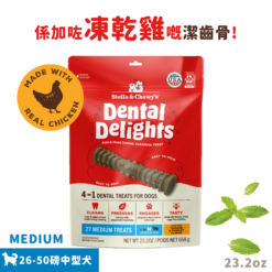 Stella & Chewy's 凍乾放養雞 4合1 趣味潔齒骨 (MEDIUM 中型犬)