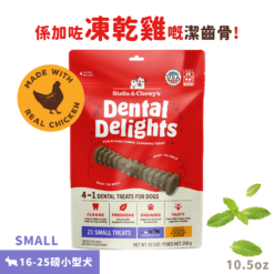 Stella & Chewy's 凍乾放養雞 4合1 趣味潔齒骨 (SMALL 小型犬)