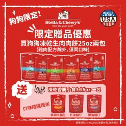買兩包Stella狗狗凍乾生肉肉餅大25oz，即送凍乾香腸小食3.25oz 一包(隨機口味)