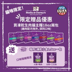 買兩包Stella凍乾生肉貓主糧大包裝18oz，贈送 MeowFulls 凍乾小食1.5oz 一包(隨機口味)