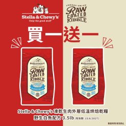 【買一送一】 Raw Coated 野生白魚配方3.5lb | Stella & Chewy's 凍乾生肉外層低溫烘焙乾糧系列