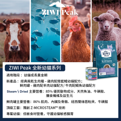 Alternative view of ZiwiPeak 巔峰 柔蒸溫乾貓糧 雞肉配南藍鱈 幼貓配方 700g