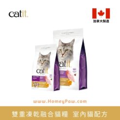 雙重凍乾融合乾糧 - 室內貓配方 | 加拿大 Catit