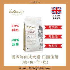 慢煮鮮肉成犬糧 田園佳餚 (鴨+兔+羊+鹿) | 英國 Eden Pet Food