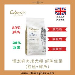 慢煮鮮肉成犬糧 鮮魚佳餚 (鮭魚+鯡魚) | 英國 Eden Pet Food