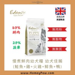慢煮鮮肉幼犬糧 幼犬佳餚 (鮭魚+雞+火雞+鯡魚+鴨) | 英國 Eden Pet Food