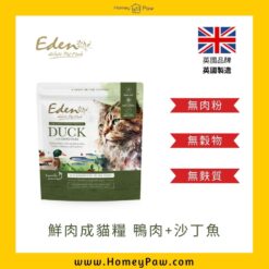鮮肉成貓糧 鴨肉+沙丁魚 | 英國 Eden Pet Food