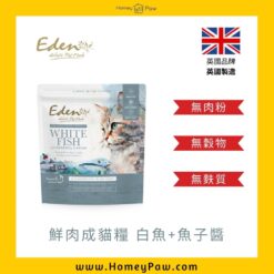 鮮肉成貓糧 白魚+魚子醬 | 英國 Eden Pet Food