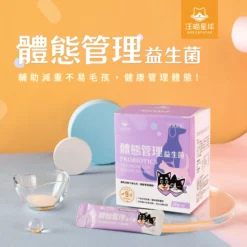 Alternative view of 汪喵星球 體態管理益生菌