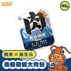 ⾁球世界 南極磷蝦⼤⾁包 - 鮪魚X益生元 (貓) 45g