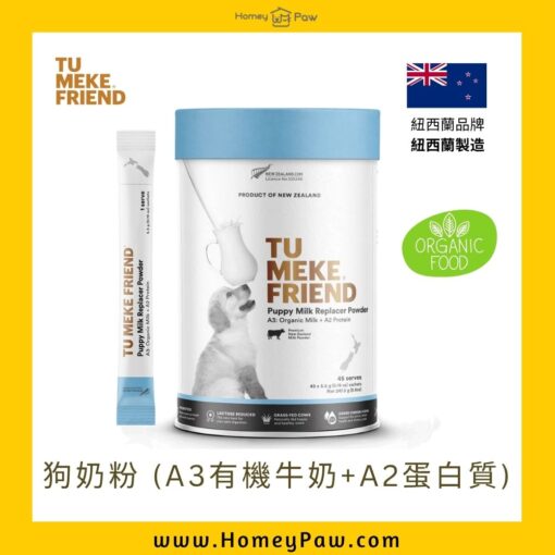 紐西蘭 有機牛奶 狗奶粉 奶犬奶粉 | TuMeke Friend