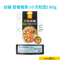 汪喵星球 幼貓凍乾 幼貓脫水生肉糧 - 營養鱈魚(小方粒型) 80g