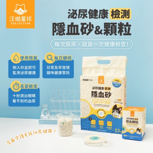 汪喵星球 尿健康檢測隱血砂-隱血條砂 2.7kg