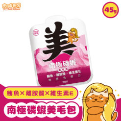 南極磷蝦美毛包45g-鮪魚X離胺酸