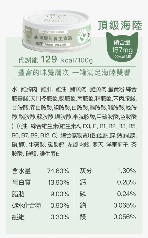 ✅蛋白質嚴格控管，不造成腎臟代謝負擔 ✅剛剛好的磷含量，維持腎臟機能 ✅特別添加魚油、左旋肉鹼、茶胺酸，舒緩貓咪情緒，促進脂肪代謝，維持肌肉量 ✅高達88%的適口性