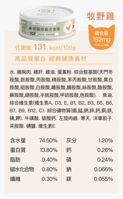✅蛋白質嚴格控管，不造成腎臟代謝負擔 ✅剛剛好的磷含量，維持腎臟機能 ✅特別添加魚油、左旋肉鹼、茶胺酸，舒緩貓咪情緒，促進脂肪代謝，維持肌肉量 ✅高達88%的適口性