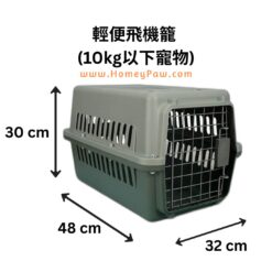 輕便飛機籠  (適合10kg以下寵物)
